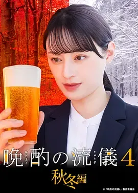 晚酌的流派4秋冬篇