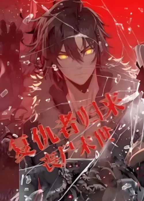 复仇者归来丧尸末世动态漫画