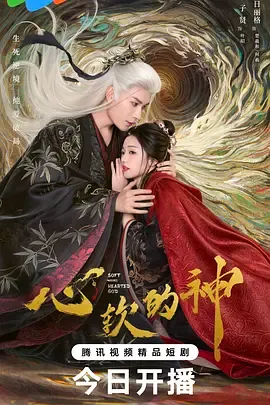 心软的神
