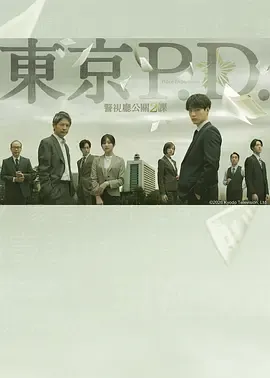 东京P.D.警视厅公关二课