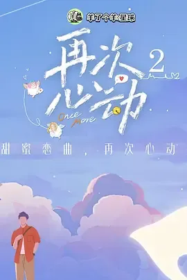 再次心动第2季