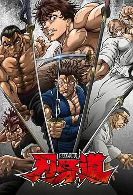 刃牙道无敌武士