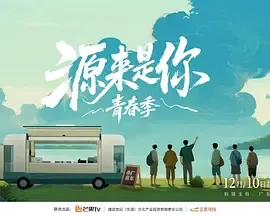源来是你青春季