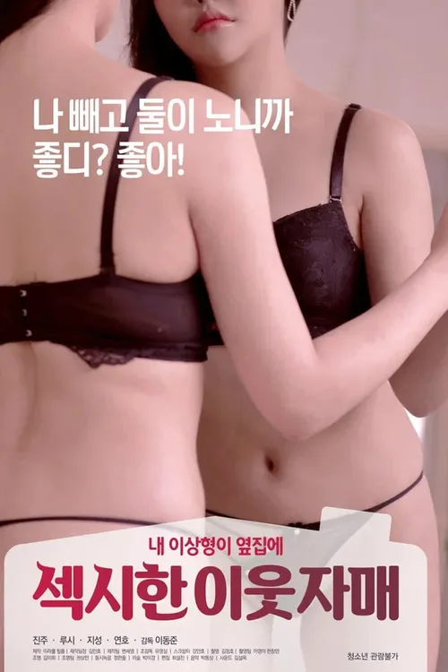 性感的邻家姐妹