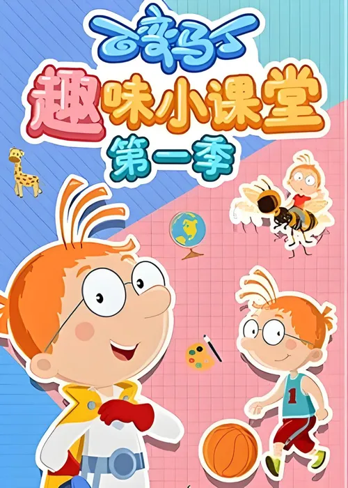 百变马丁趣味小课堂第1季