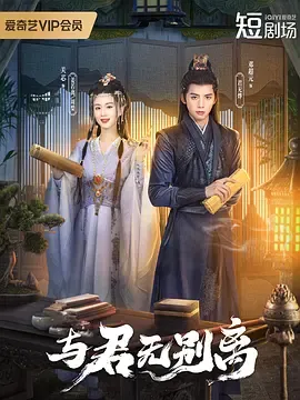 与君无别离