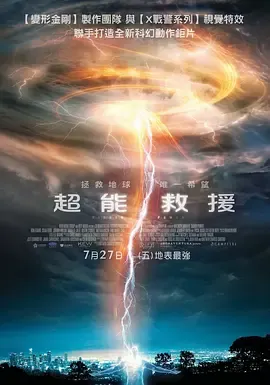 救世超能永无止境