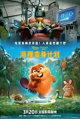 河狸变身计划国语