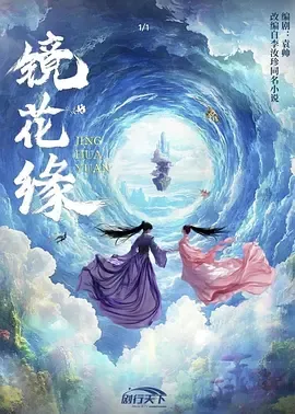 镜花缘2026
