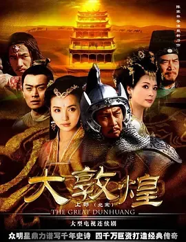 大敦煌2006