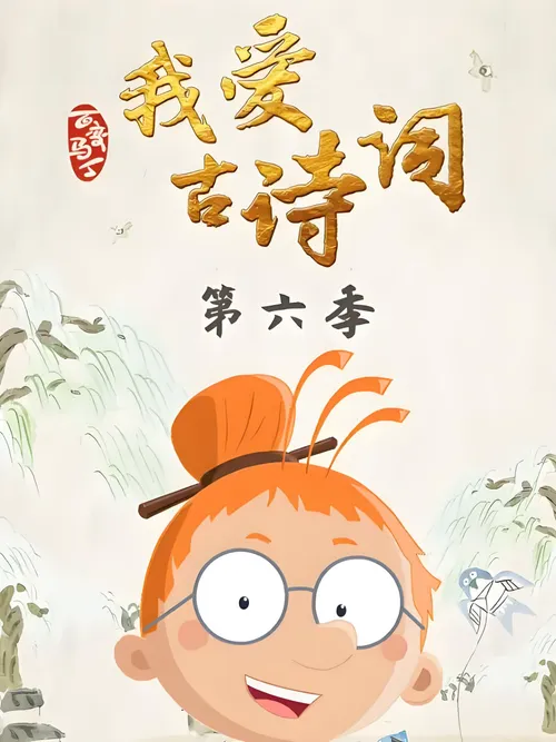 百变马丁我爱古诗词第6季