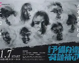 这里是预备自卫英雄补