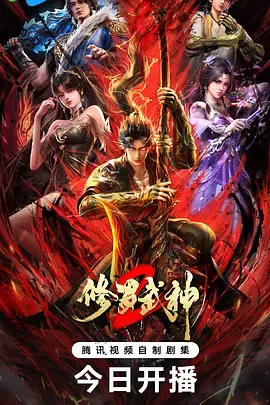 修罗武神第2季