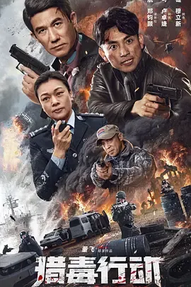 猎毒行动终极对决