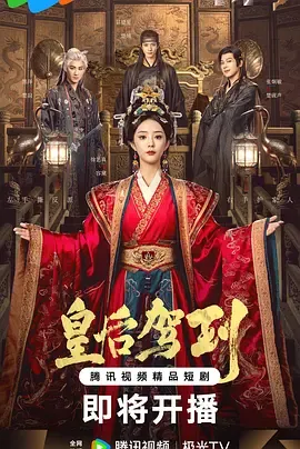 皇后驾到2026