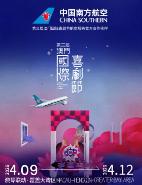 第三届澳门国际喜剧节