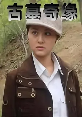 古墓奇缘
