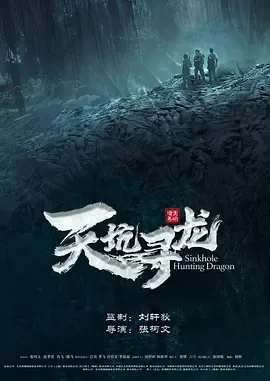 天坑寻龙2023