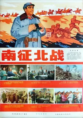 南征北战1974