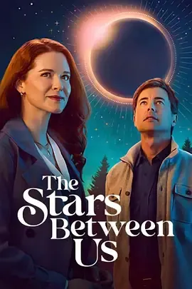 我们之间的星辰