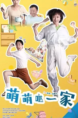 萌萌哒一家