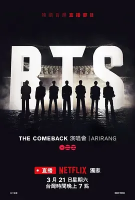 防弹少年团BTSTheComeback演唱会Arirang