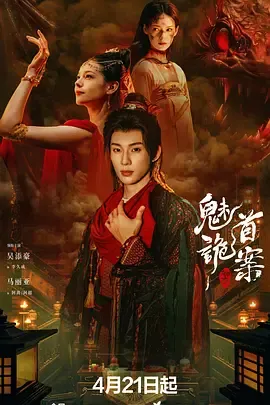 聊斋魅首诡案