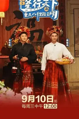 隆行天下之重走八千里路云和月