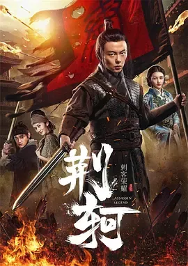 刺客荣耀—荆轲