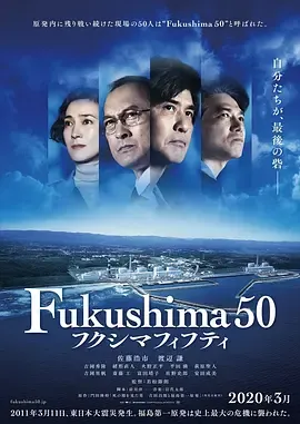 福岛50死士フクシマフィフティ