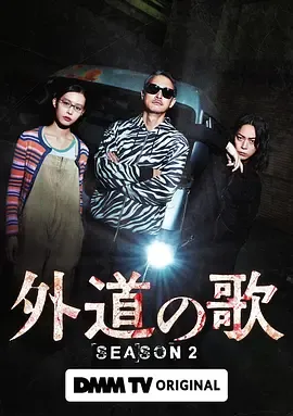外道之歌第2季