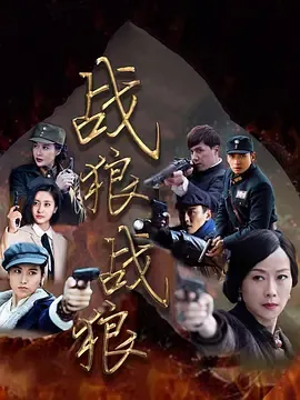 战狼战狼