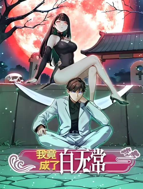 我竟成了白无常动态漫画第1季