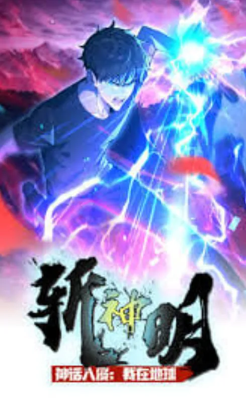 ​神话入侵我在地球斩神明动态漫