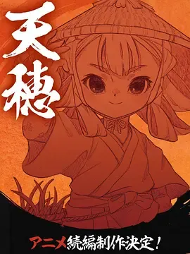 天穗之咲稻姬心轮的稻作日记天穂