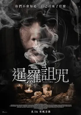 暹罗诅咒