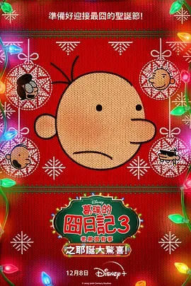 小屁孩日记3圣诞大惊喜