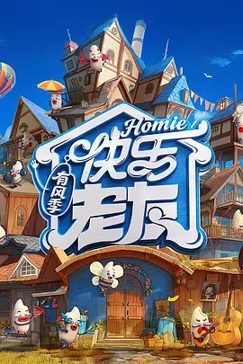 快乐老友有风季