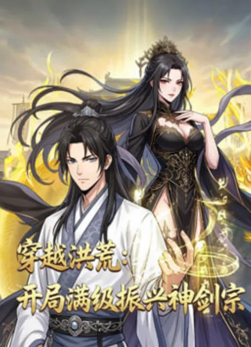 穿越洪荒开局满级振兴神剑宗
