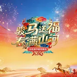 2026春节晚会-2026山东春节联欢晚会