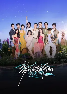 势均力敌的我们第2季