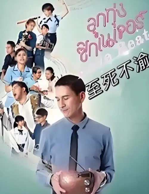 至死不渝2021