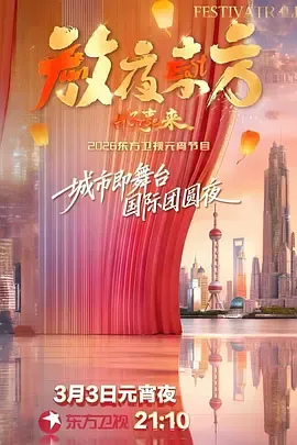 2026东方卫视元宵晚会