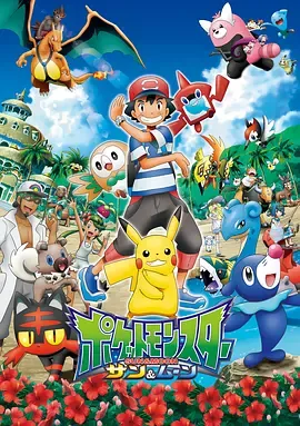 精灵宝可梦太阳