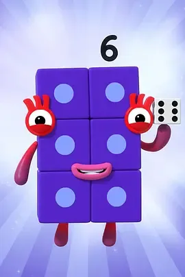 数字积木第2季