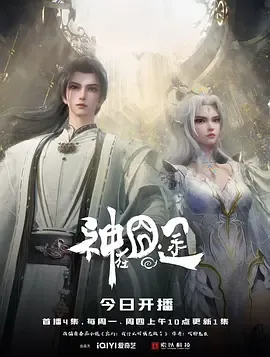 神在囧途