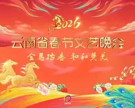2026春节晚会-2026云南省春节文艺晚会