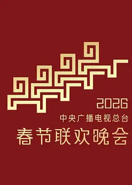 2026中央广播电视总台春节联欢晚会