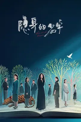 隐身的名字