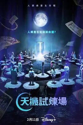 天机试炼场